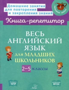 Весь английский язык для младших школьников. 2-5 кл. Ушакова О.Д., Илюшкина А.В.