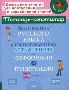 Все правила русского языка в тренировочных упражнениях: Орфография и пунктуация. 8-9 кл. Стронская И.М.
