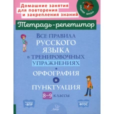 Все правила русского языка в тренировочных упражнениях: Орфография и пунктуация. 8-9 кл. Стронская И.М.
