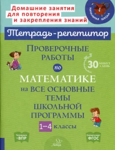 Проверочные работы по математике на все основные темы школьной программы. 1-4 кл. Селиванова М.С.