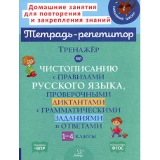 Тренажер по чистописанию с правилами русского языка, проверочными диктантами с грамматическими заданиями и ответами. 1-4 кл. Стронская И.М.