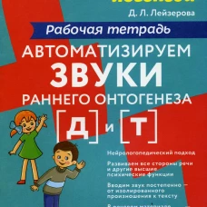 Автоматизируем звуки раннего онтогенеза (Д) и (Т): рабочая тетрадь. Лейзерова Д.Л