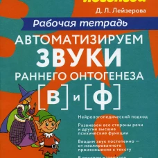 Автоматизируем звуки раннего онтогенеза (В) и (Ф): рабочая тетрадь. Лейзерова Д.Л.