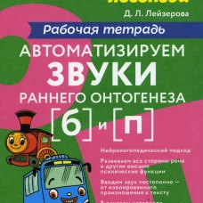 Автоматизируем звуки раннего онтогенеза (Б) и (П): рабочая тетрадь. Лейзерова Д.Л