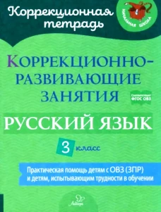 Коррекционно-развивающие занятия: Русский язык. 3 кл. Чернова О.В., Амбрасовская Е.Н., Бойкова О.В.
