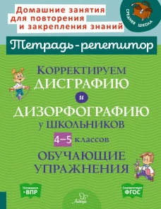 Корректируем дисграфию и дизорфографию у школьников 4-5 кл. Обучающие упражнения. Крутецкая В.А.
