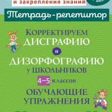Корректируем дисграфию и дизорфографию у школьников 4-5 кл. Обучающие упражнения. Крутецкая В.А.