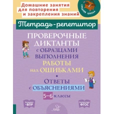 Проверочные диктанты с образцами выполнения работы над ошибками. Ответы с объяснениями. 5-6 кл. Стронская И.М.