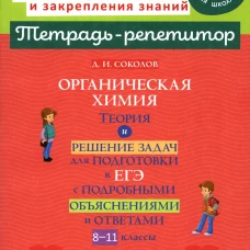 Органическая химия: Теория и решение задач для подготовки к ЕГЭ с подробными объяснениями и ответами. 8-11 классы. Соколов Д.И.