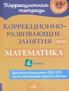Коррекционно-развивающие занятия. Математика. 4 кл. Чернова О.В., Предаль С. П., Амбрасовская Е.Н.