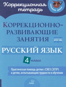 Коррекционно-развивающие занятия. Русский язык. 4 кл. Петрова В.В., Предаль С. П., Мухина З. А.
