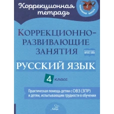 Коррекционно-развивающие занятия. Русский язык. 4 кл. Петрова В.В., Предаль С. П., Мухина З. А.