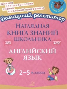Наглядная книга знаний школьника:  Английский язык. 2-5 кл. Ушакова О.Д.