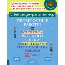 Проверочные работы на все правила русского языка со всеми видами грамматических разборов. 7-8 кл. Стронская И.М.