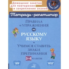 Правила и упражнения по русскому языку: Учимся ставить знаки препинания. 3-4 кл. Стронская И.М.