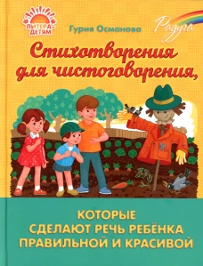 Радуга Стихотворения для чистоговорения, которые сделают речь ребенка правильной и красивой. Османова Г.А.