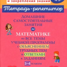 Домашние самостоятельные занятия по математике на все темы учебной программы с объяснением трудных тем и ответами к задания. 3-4 кл. Селиванова М.С.