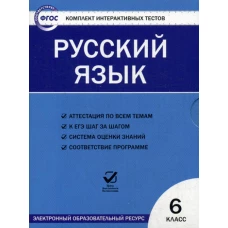 CD. ЭОР КИТ Русский язык 6 кл. ФГОС.