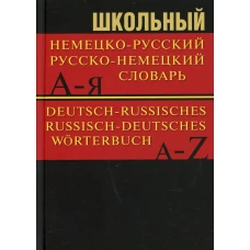 Школьный немецко-русский, русско-немецкий словарь 15000 слов. 5-е изд.
