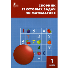Сборник текстовых задач по математике 1 кл. 7-е изд. Максимова Т.Н.