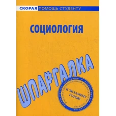 Шпаргалка по социологии.