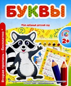 Мой любимый детский сад. Буквы. Сост. Ивлева В.