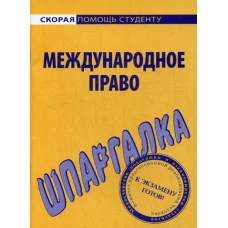 Шпаргалка по международному праву.