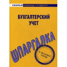 Шпаргалка по бухгалтерскому учету.