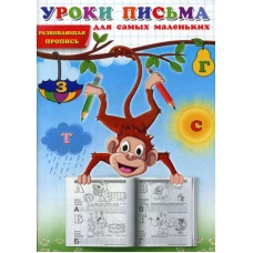 Уроки письма для самых маленьких. Развивающая пропись.
