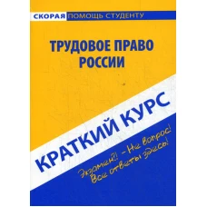 Краткий курс по трудовому праву России: Учебное пособие.