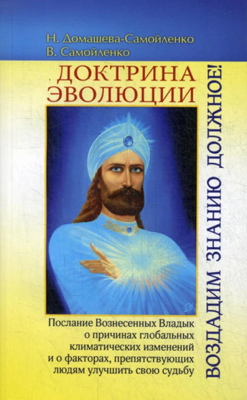 Доктрина Эволюции. Воздадим Знанию должное!. Домашева-Самойленко Н., Самойленко В