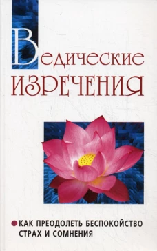 Ведические изречения. Как преодолеть беспокойство, страх и сомнения. 2-е изд. Сатья Саи Баба