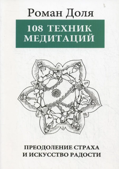 108 техник медитаций. Преодоление страха и искусство радости. 3-е изд. Доля Р.В.