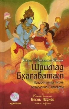 Шримад Бхагаватам. Кн. 10. Ч. 1 (+CD). Вьяса, Шри Двайпаяна