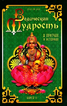 Ведическая мудрость в притчах и историях. Кн. 2. 3-е изд. Сатья Саи Баба