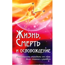 Жизнь, смерть и освобождение. 3-е изд. Сатья Саи Баба