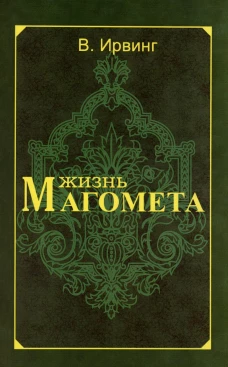 Жизнь Магомета. 2-е изд. Ирвинг В.