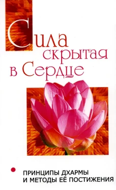 Сила, скрытая в сердце. Принципы Дхармы и методы ее постижения. Сатья Саи Баба