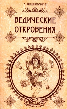 Ведические откровения. Кришнамачарья К.Э.