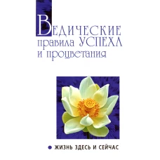 Ведические правила успеха и процветания. Жизнь здесь и сейчас. 3-е изд. Сатья Саи Баба