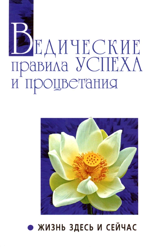Ведические правила успеха и процветания. Жизнь здесь и сейчас. 3-е изд. Сатья Саи Баба