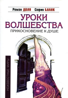 Уроки волшебства. Прикосновение к душе. 3-е изд. Доля Р.В., Бланк С.М