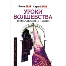 Уроки волшебства. Прикосновение к душе. 3-е изд. Доля Р.В., Бланк С.М