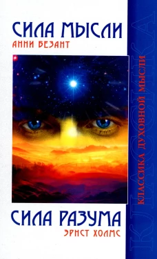 Сила Мысли. Сила Разума. 5-е изд. Безант А., Холмс Э.