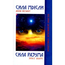 Сила Мысли. Сила Разума. 5-е изд. Безант А., Холмс Э.