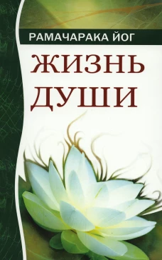 Жизнь души. Астральные переживания. 4-е изд. Рамачарака, йо