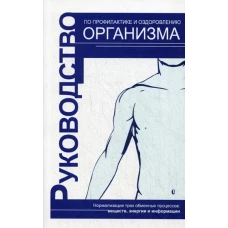 Руководство по профилактике и оздоровлению организма. 3-е изд. Караваев В.В.