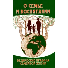 О семье и воспитании. Ведические правила семейной жизни. 3-е изд. Сатья Саи Баба