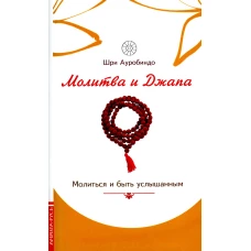 Молитва и джапа. Молиться и быть услышанным. Ауробиндо, Шр