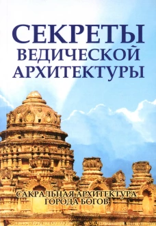 Секреты ведической архитектуры. Сакральная архитектура. Город Богов. 2-е изд. Неаполитанский С.М., Матвеев С.А.